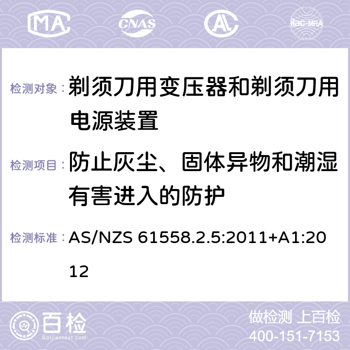 防止灰尘、固体异物和潮湿有害进入的防护 变压器、电抗器、电源装置及其组合的安全　第6部分：剃须刀用变压器、剃须刀用电源装置及剃须刀供电装置的特殊要求和试验 AS/NZS 61558.2.5:2011+A1:2012 17