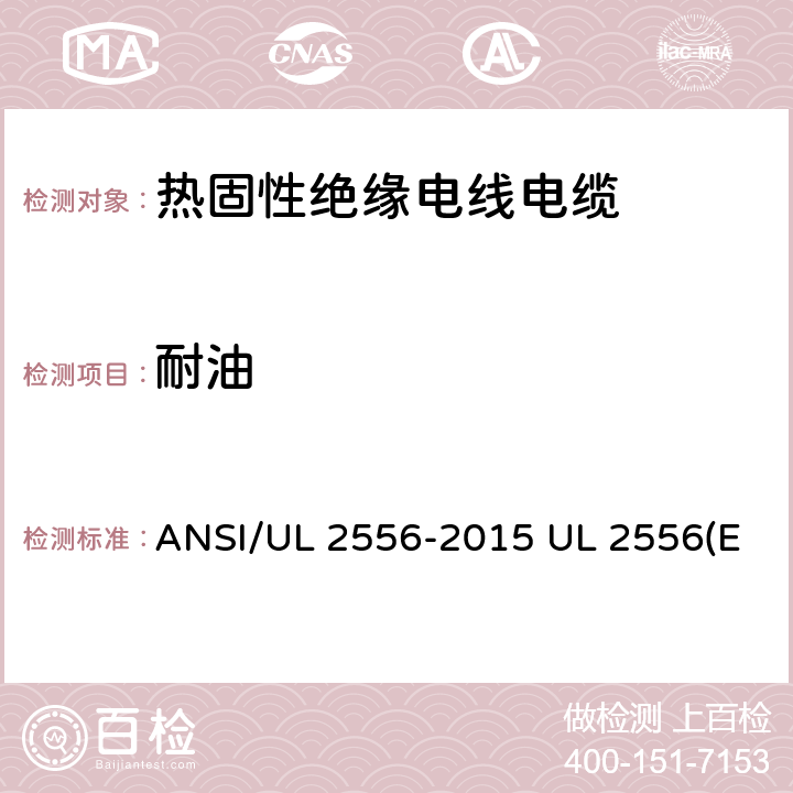 耐油 ANSI/UL 2556-20 电线电缆试验方法 15 UL 2556(Edit 4) CSA C22.2 NO.2556-15