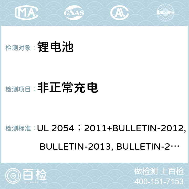 非正常充电 家用商用电池 UL 2054：2011+BULLETIN-2012, BULLETIN-2013, BULLETIN-2014, BULLETIN-2015 10