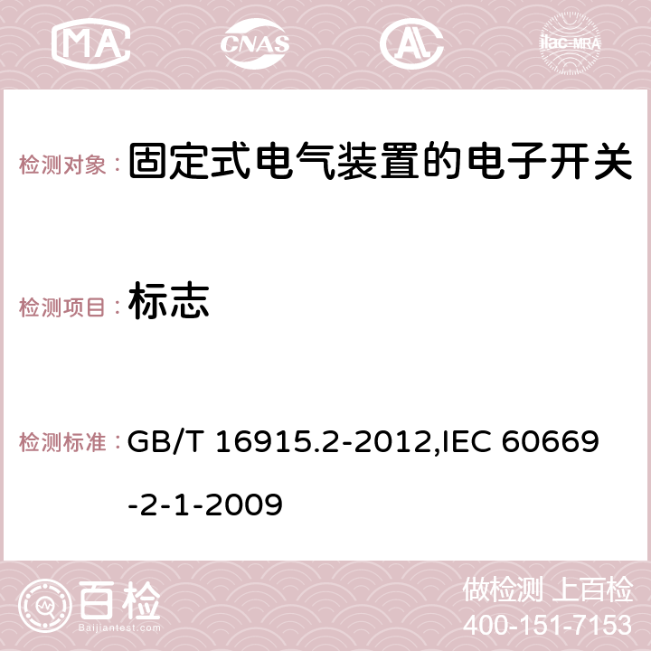 標(biāo)志 家用和類似用途固定式電氣裝置的開關(guān) 第2-1部分:電子開關(guān)的特殊要求 GB/T 16915.2-2012,IEC 60669-2-1-2009 8