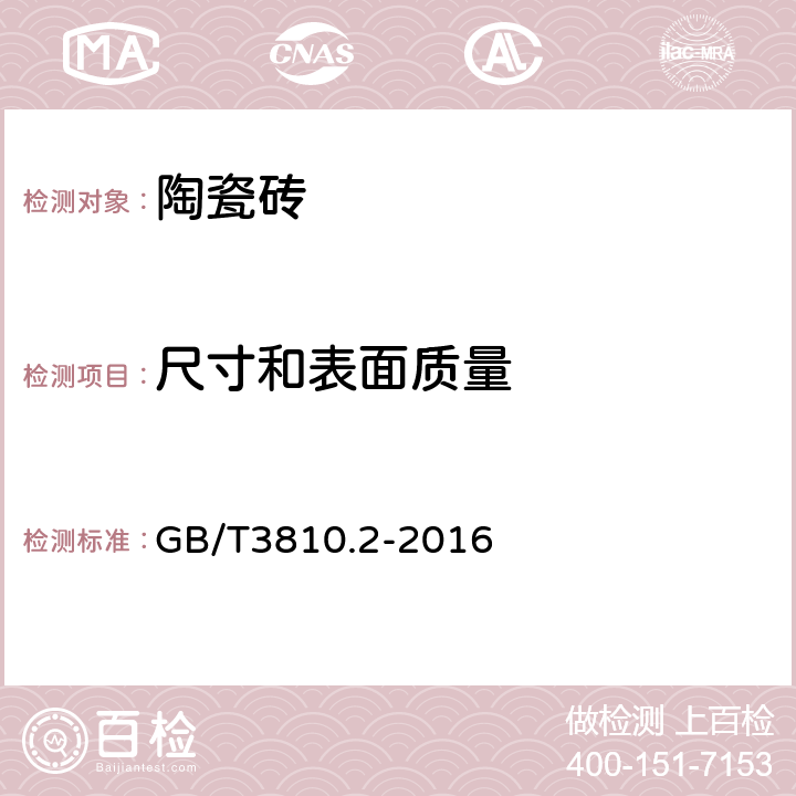 尺寸和表面质量 陶瓷砖试验方法 第2部分:尺寸和表面质量的检验 GB/T3810.2-2016