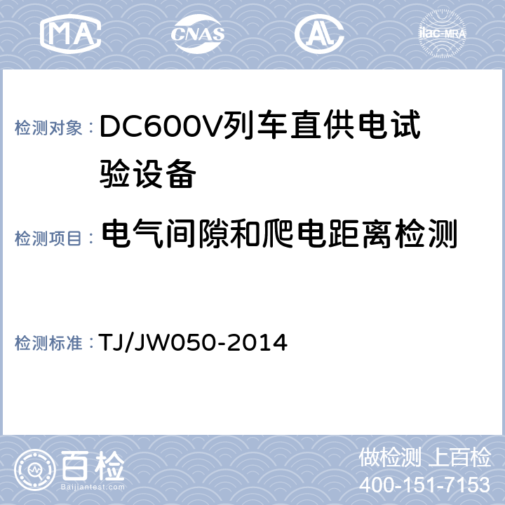 电气间隙和爬电距离检测 DC600V列车直供电试验设备暂行技术条件 TJ/JW050-2014 4.1.2