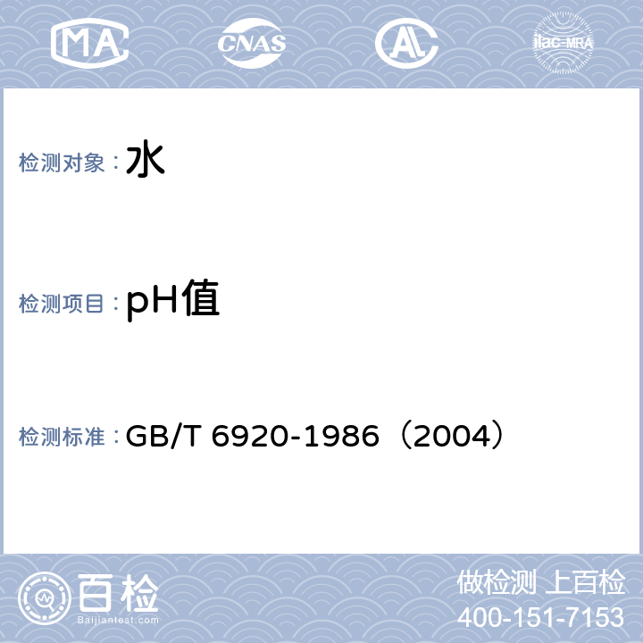 pH值 水质 pH值的测定 玻璃电极法 GB/T 6920-1986（2004）