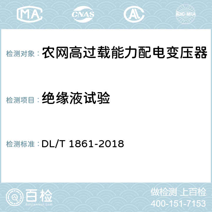 绝缘液试验 高过载能力配电变压器技术导则 DL/T 1861-2018 7.2.1