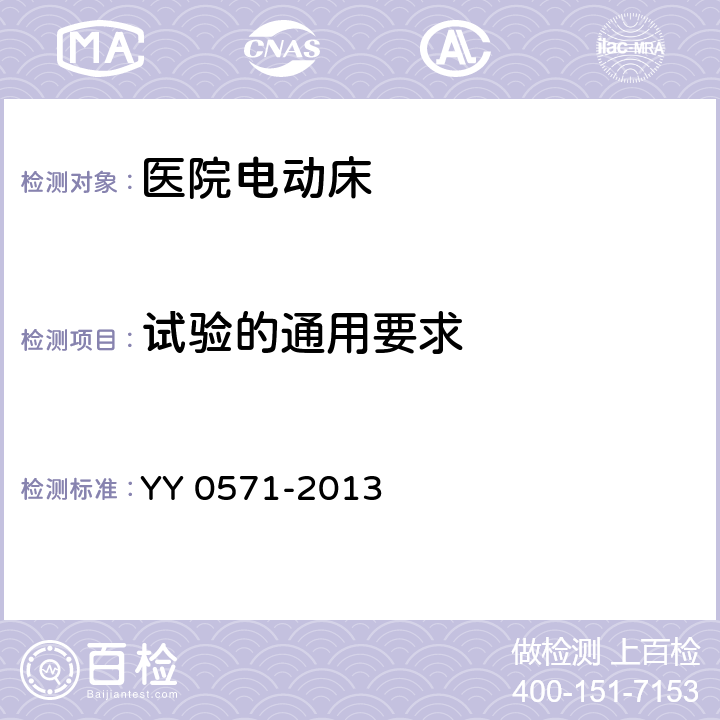 试验的通用要求 医用电气设备 第2部分：医院电动床安全专用要求 YY 0571-2013 Cl.4