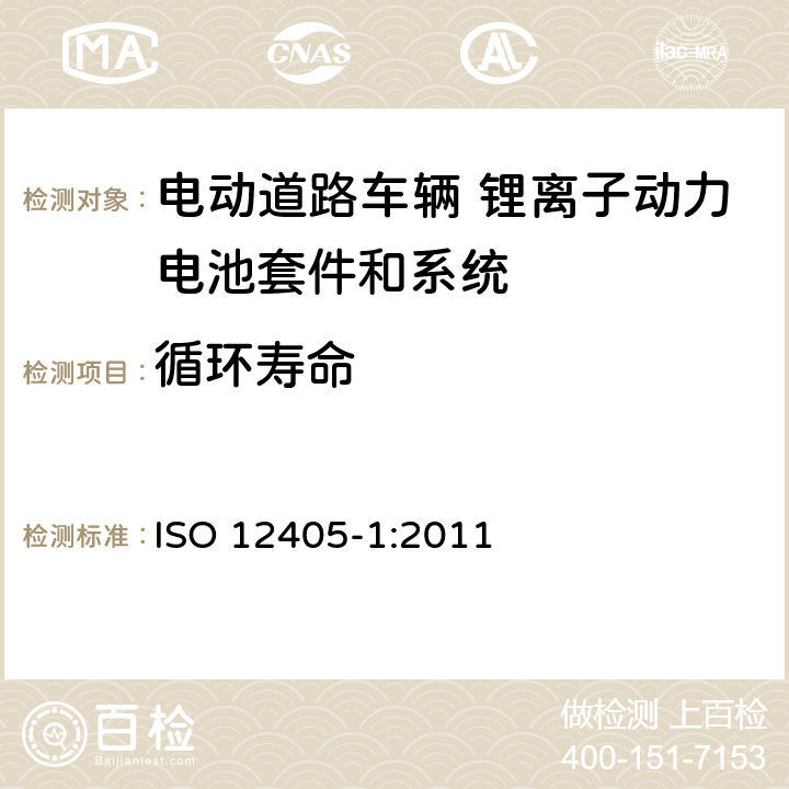 循环寿命 电动道路车辆 锂离子动力电池套件和系统的测试规范 第1部分 高功率 ISO 12405-1:2011 7.9