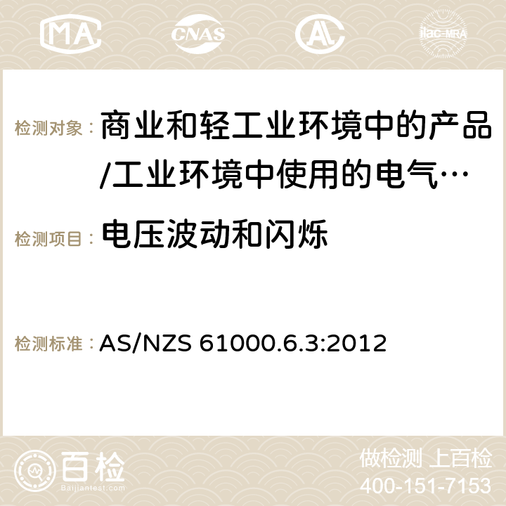 电压波动和闪烁 电磁兼容限值对每相额定电流≤16A且无条件接入的设备在公用低压供电系统中产生的电压变化、电压波动和闪烁的限制 AS/NZS 61000.6.3:2012 11