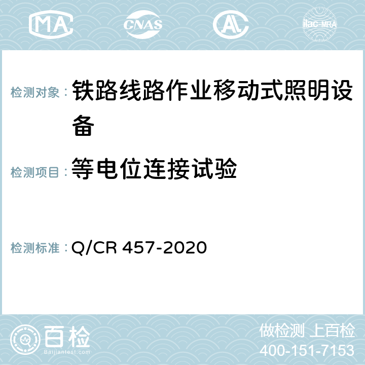 等电位连接试验 Q/CR 457-2020 铁路移动式照明设备  6.9