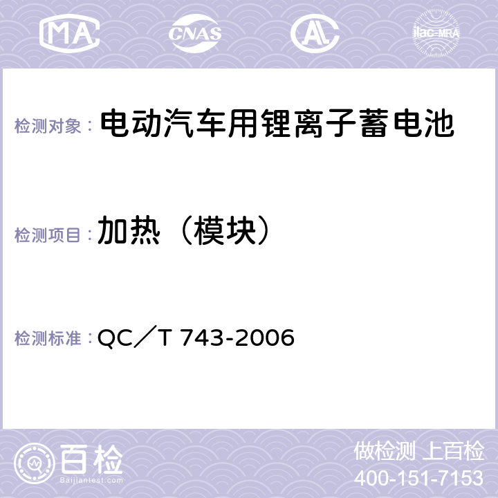 加热（模块） 电动汽车用锂离子蓄电池 QC／T 743-2006 5.2.7（d），6.3.8.4