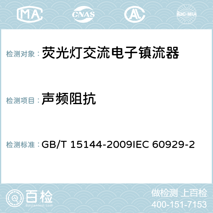 声频阻抗 GB/T 15144-2009 管形荧光灯用交流电子镇流器 性能要求