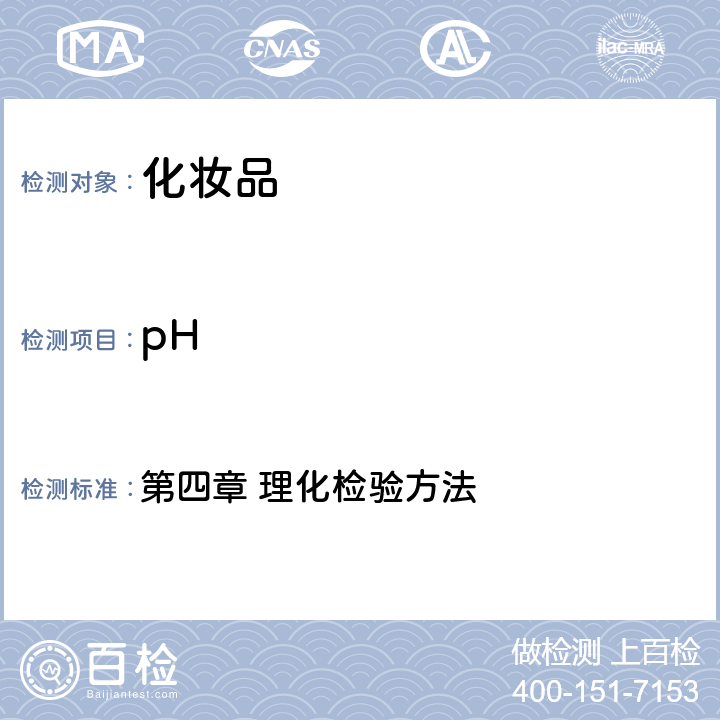 pH 化妆品安全技术规范（2015年版） 第四章 理化检验方法 1.1