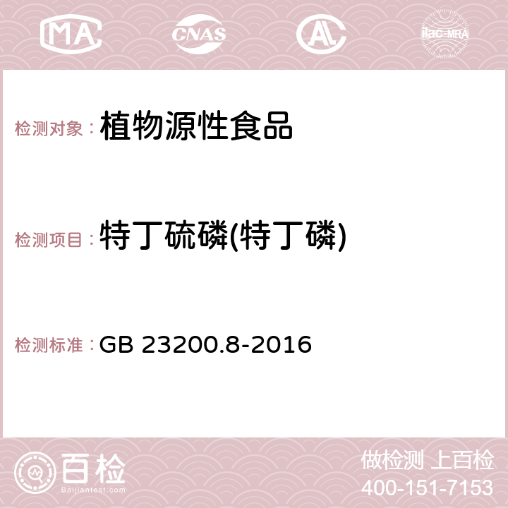 特丁硫磷(特丁磷) 食品安全国家标准 水果和蔬菜中500种农药及相关化学品残留量的测定 气相色谱-质谱法 GB 23200.8-2016