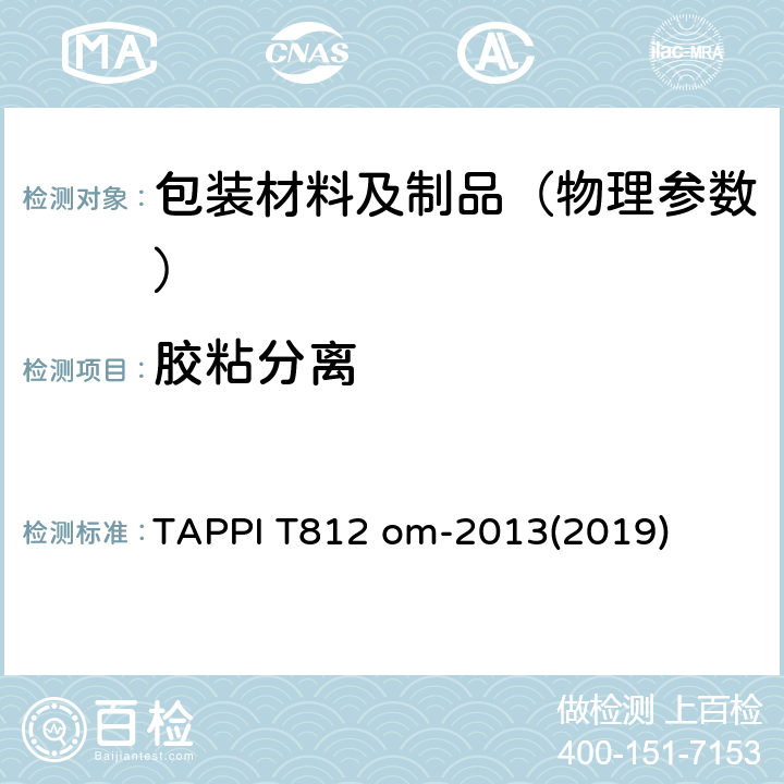 胶粘分离 TAPPI T812 om-2013(2019) 硬纸板和瓦楞纸板层间分离的测定（湿法） TAPPI T812 om-2013(2019)