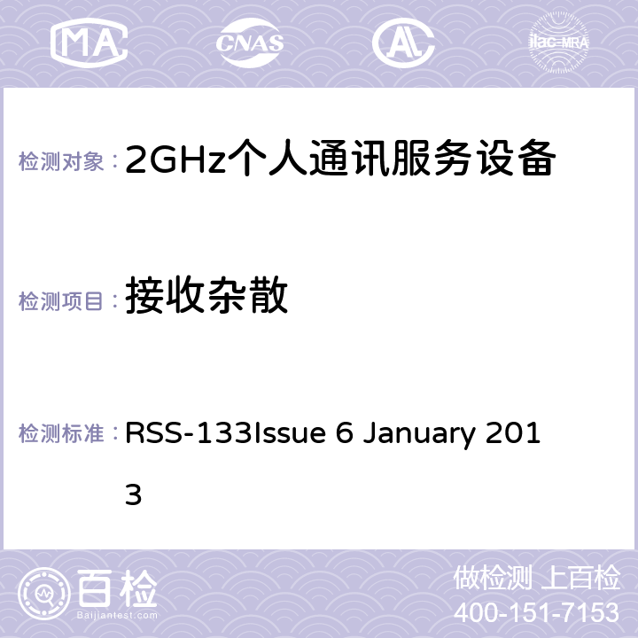 接收杂散 RSS-133 ISSUE 2GHz个人通讯服务 RSS-133
Issue 6 January 2013 6.6