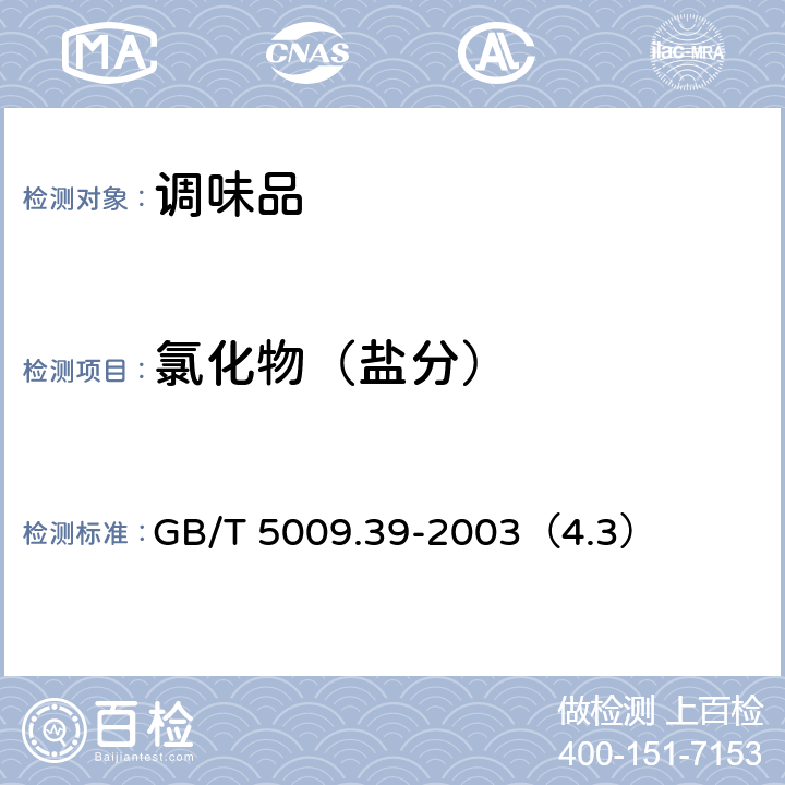氯化物（盐分） 酱油卫生标准的分析方法 GB/T 5009.39-2003（4.3）