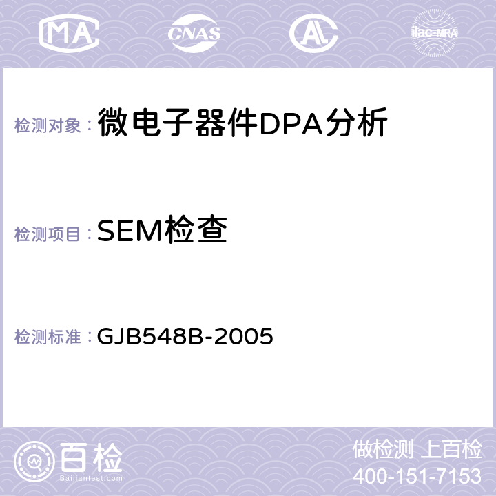 SEM检查 微电子器件试验方法和程序 GJB548B-2005 方法2018.1