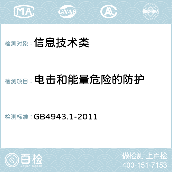 电击和能量危险的防护 信息技术设备的安全第1 部分：通用要求 GB4943.1-2011 2.1