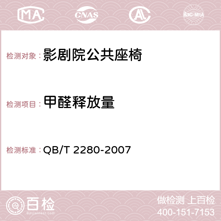 甲醛释放量 办公椅 QB/T 2280-2007 6.8