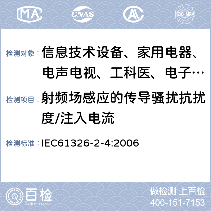 射频场感应的传导骚扰抗扰度/注入电流 测量、控制和实验室用的电设备 电磁兼容性要求:第24部分:特殊要求 符合IEC61557-8的绝缘监控装置和符合IEC61557-9的绝缘故障定位设备的试验配置、工作条件和性能判据 IEC61326-2-4:2006