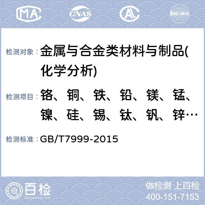 铬、铜、铁、铅、镁、锰、镍、硅、锡、钛、钒、锌、锆 铝及铝合金光电直读发射光谱分析方法 GB/T7999-2015