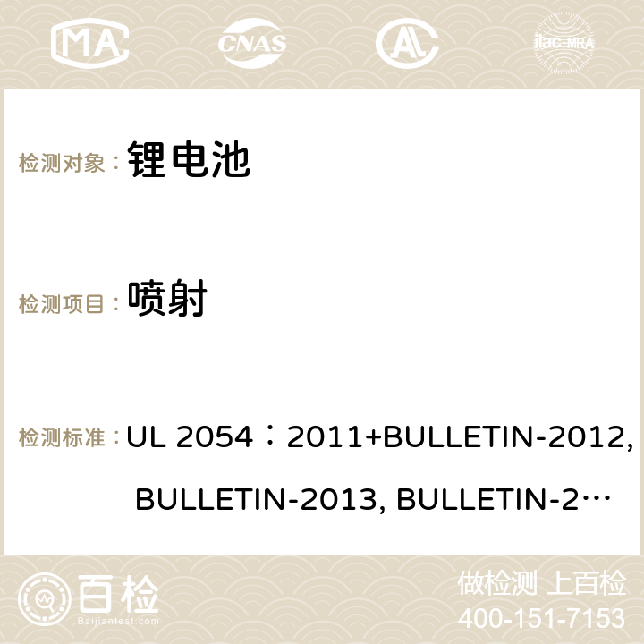 喷射 家用商用电池 UL 2054：2011+BULLETIN-2012, BULLETIN-2013, BULLETIN-2014, BULLETIN-2015 22