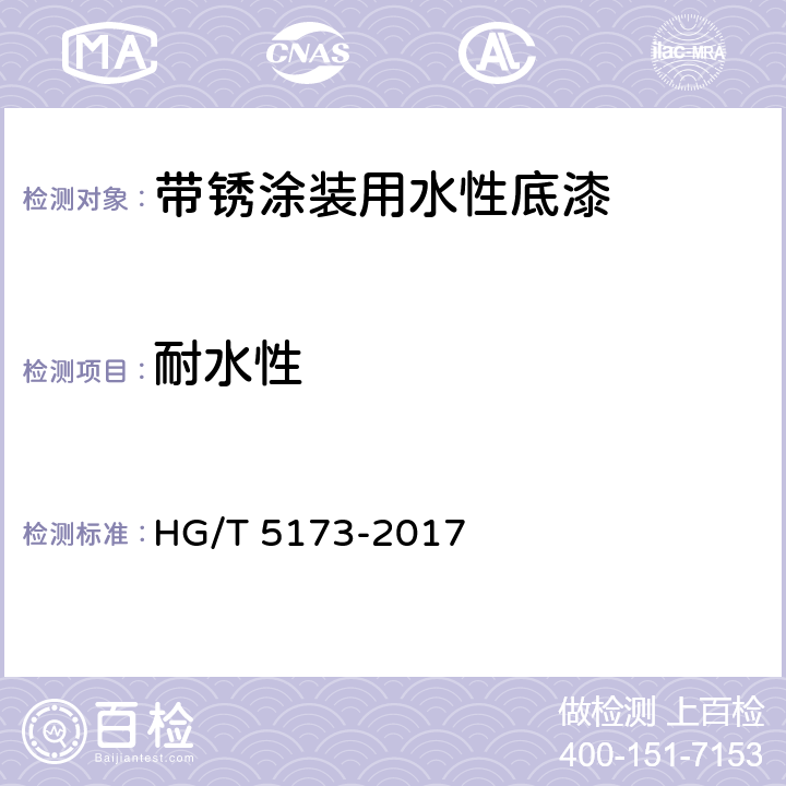 耐水性 《带锈涂装用水性底漆》 HG/T 5173-2017 6.4.13