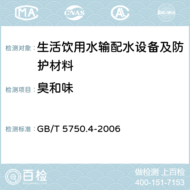 臭和味 生活饮用水标准检验方法感官性状和物理指标 GB/T 5750.4-2006 第3部分