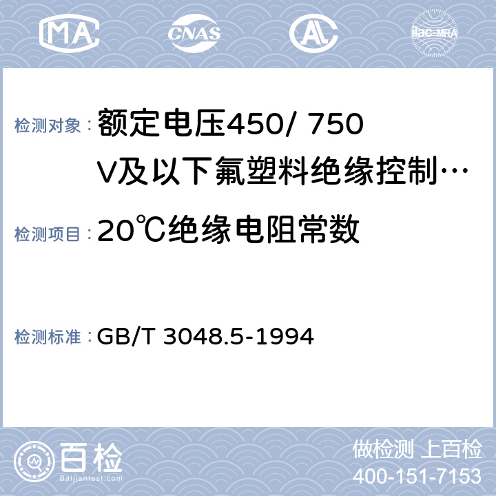 20℃绝缘电阻常数 GB/T 3048.5-1994 电线电缆电性能试验方法 绝缘电阻试验 检流计比较法