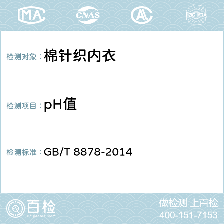 pH值 棉针织内衣 GB/T 8878-2014 5.1.2.4