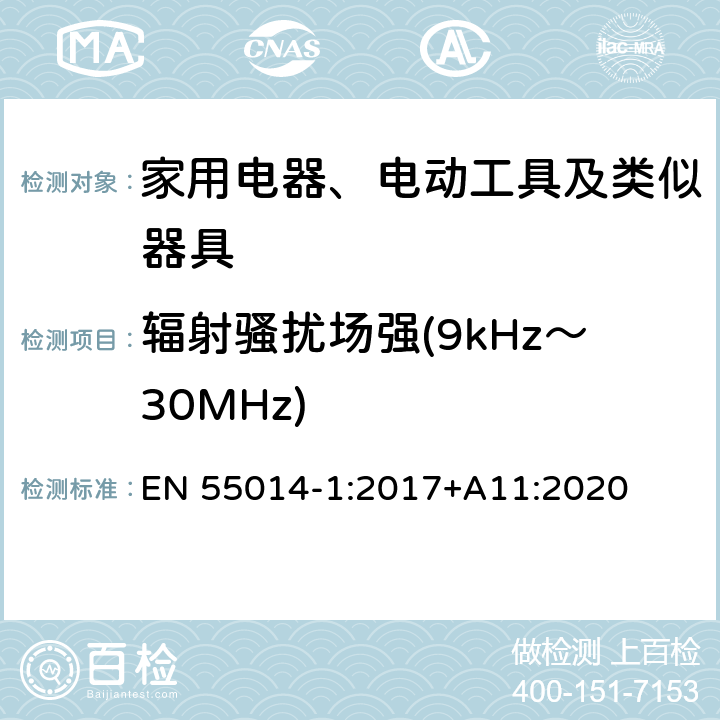 辐射骚扰场强(9kHz～30MHz) 家用电器、电动工具和类似器具的电磁兼容要求 第1部分：发射 EN 55014-1:2017+A11:2020 5.3.2