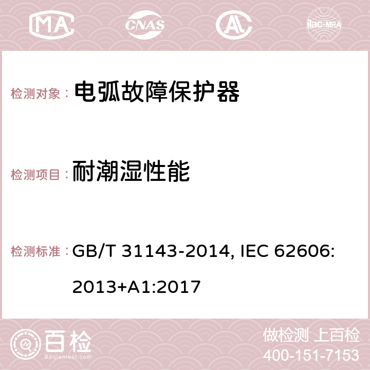 耐潮湿性能 电弧故障保护电器(AFDD)的一般要求 GB/T 31143-2014, IEC 62606:2013+A1:2017 9.7.2