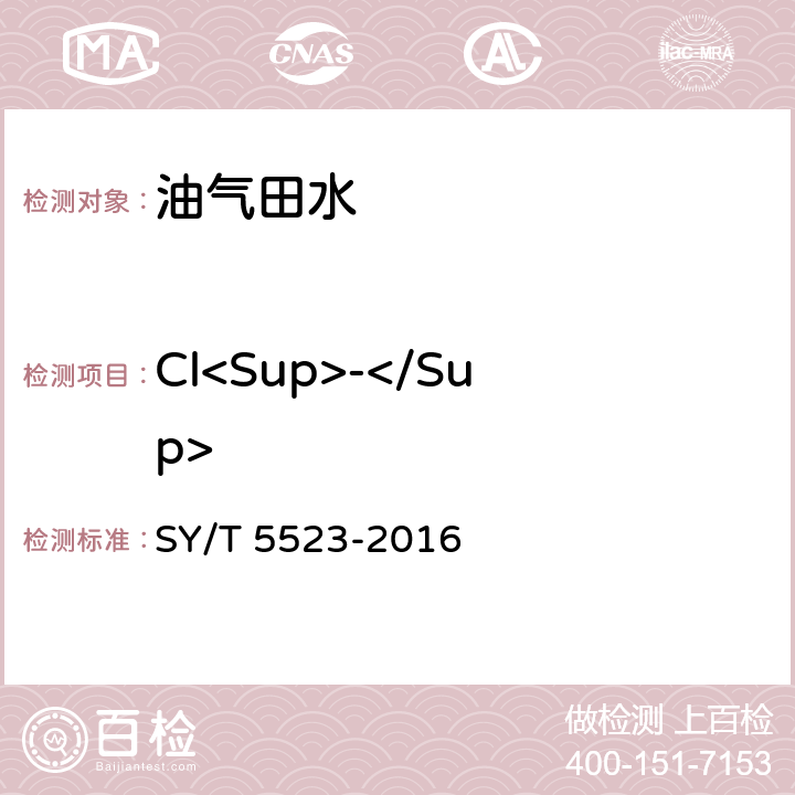 Cl<Sup>-</Sup> 油田水分析方法 SY/T 5523-2016 5.2.16.1,5.2.16.2，5.2.16.3