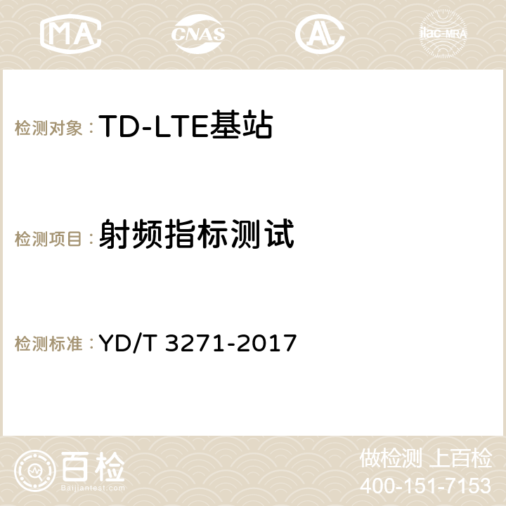 射频指标测试 TD-LTE数字蜂窝移动通信网 基站设备测试方法（第二阶段） YD/T 3271-2017 10