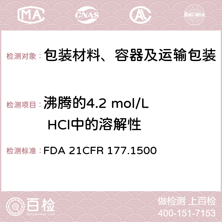 沸腾的4.2 mol/L HCl中的溶解性 FDA食品法规美国联邦管理法规第21篇第1章第177部分 尼龙树脂的测定 FDA 21CFR 177.1500 (d)(3)