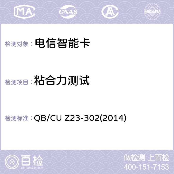 粘合力测试 中国联通电信智能卡产品质量技术规范(V3.0) QB/CU Z23-302(2014) 7.2