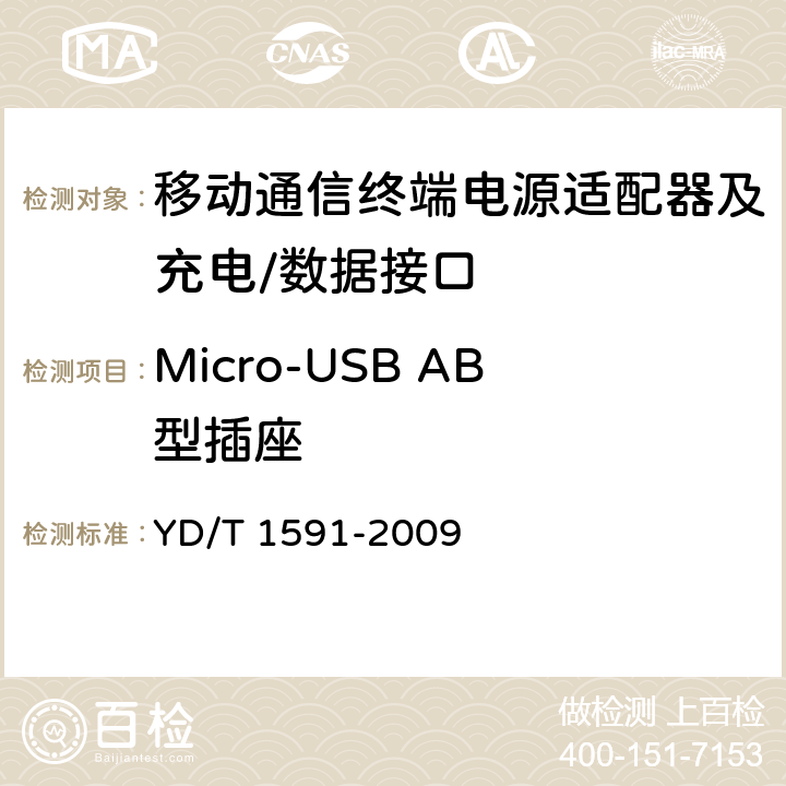 Micro-USB AB型插座 YD/T 1591-2009 移动通信终端电源适配器及充电/数据接口技术要求和测试方法