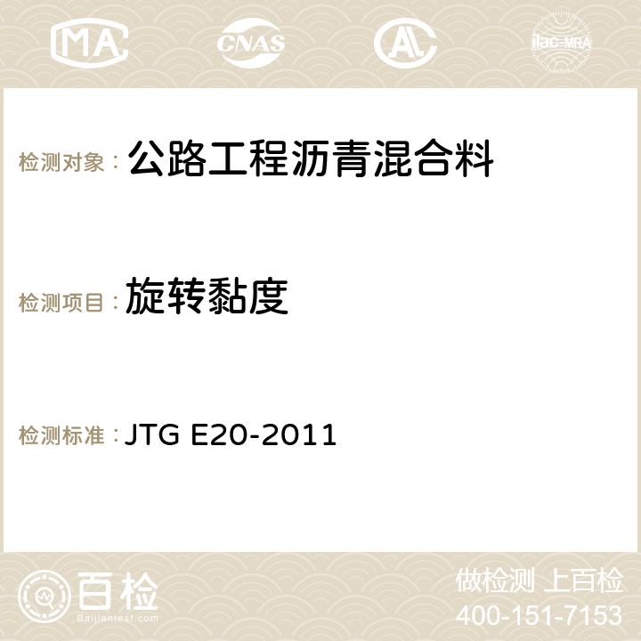旋转黏度 《公路工程沥青混合料试验规程》 JTG E20-2011 T 0625-2011