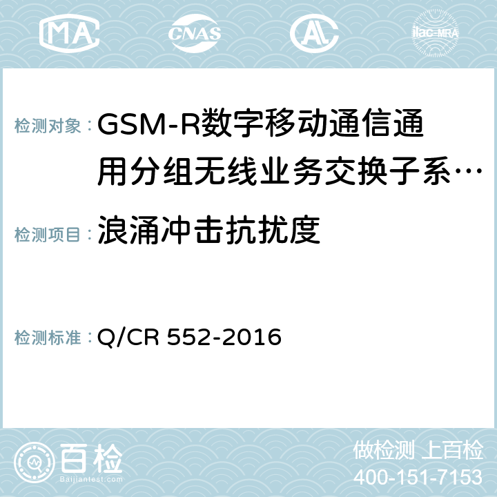 浪涌冲击抗扰度 铁路数字移动通信系统（GSM-R）通用分组无线业务（GPRS）子系统技术条件 Q/CR 552-2016 15.3