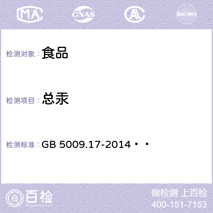 总汞 食品安全国家标准 食品中总汞及有机汞的测定 GB 5009.17-2014  