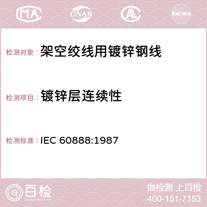 镀锌层连续性 IEC 60888-1987 绞线用镀锌钢线