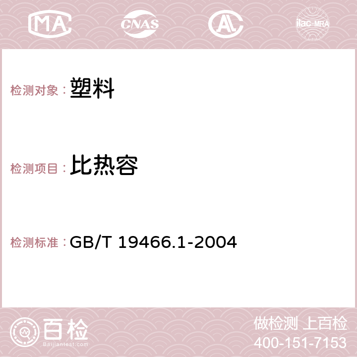 比热容 《塑料 差示扫描量热法(DSC)第1部分：通则》 GB/T 19466.1-2004