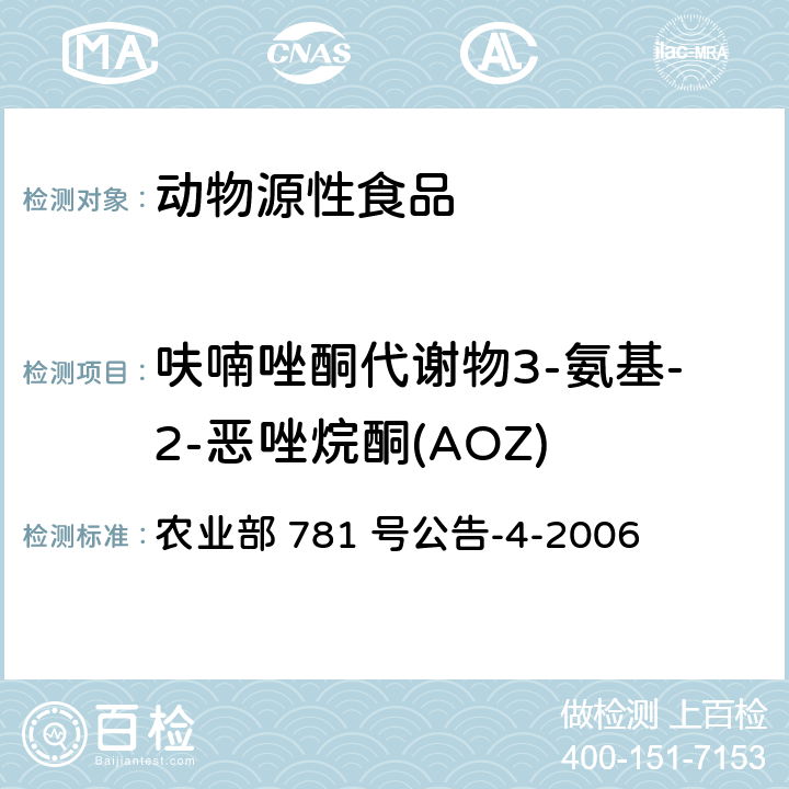 呋喃唑酮代谢物3-氨基-2-恶唑烷酮(AOZ) 动物源食品中硝基呋喃类代谢物残留量的测定 高效液相色谱-串联质谱法 农业部 781 号公告-4-2006