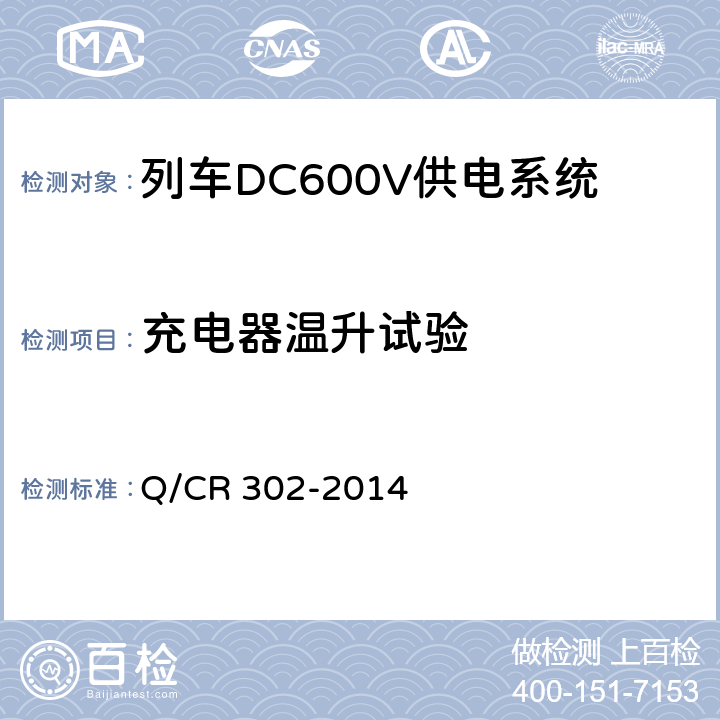 充電器溫升試驗 旅客列車DC600V供電系統技術要求及試驗 Q/CR 302-2014 B.5