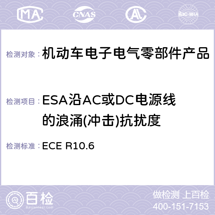 ESA沿AC或DC电源线的浪涌(冲击)抗扰度 机动车电磁兼容认证规则 ECE R10.6 7.16