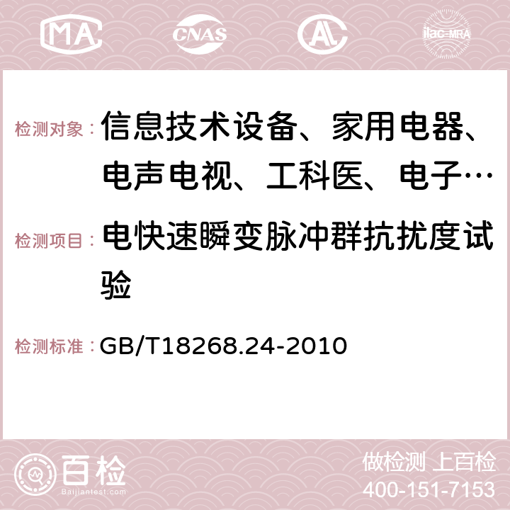 电快速瞬变脉冲群抗扰度试验 测量、控制和实验室用的电设备 电磁兼容性要求:第24部分:特殊要求 符合IEC61557-8的绝缘监控装置和符合IEC61557-9的绝缘故障定位设备的试验配置、工作条件和性能判据 GB/T18268.24-2010