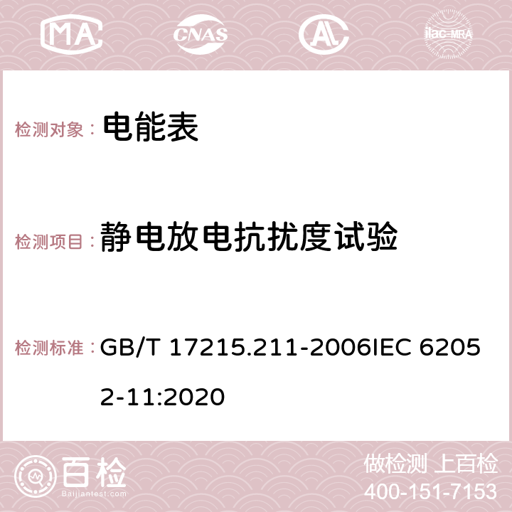 静电放电抗扰度试验 《交流电测量设备 通用要求、试验和试验条件 第11部分：测量设备》 GB/T 17215.211-2006IEC 62052-11:2020 7.5.2