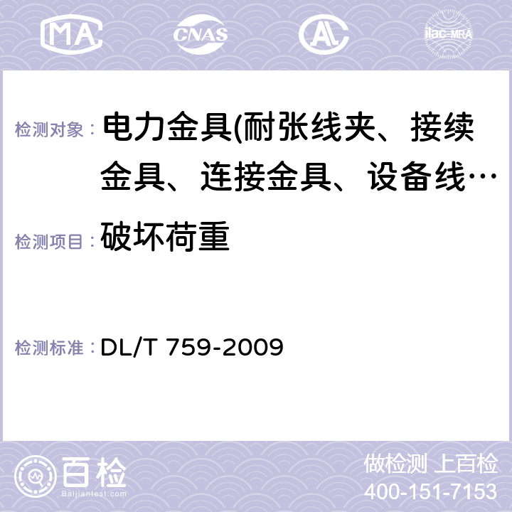 破坏荷重 连接金具 DL/T 759-2009 5.8
