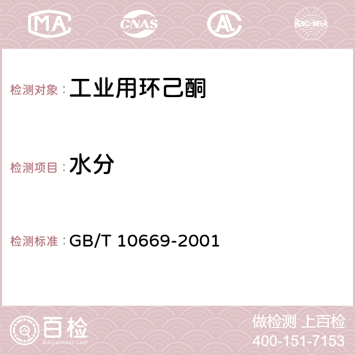 水分 工业用环己酮 GB/T 10669-2001 4.5