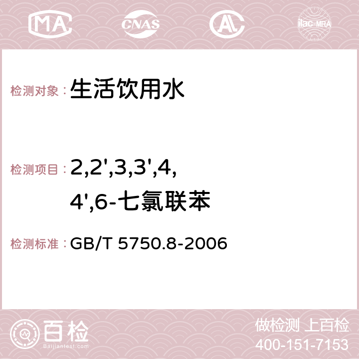 2,2',3,3',4,4',6-七氯联苯 生活饮用水标准检验方法 有机物指标 GB/T 5750.8-2006 附录B