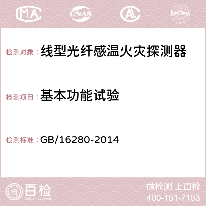 基本功能试验 线型感温火灾探测器 GB/16280-2014 4.3/5.2